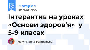 Інтерактив на уроках «Основи здоров’я»  у 5-9 класах