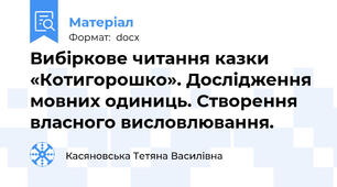 Вибіркове читання казки «Котигорошко». Дослідження мовних одиниць. Створення власного висловлювання.