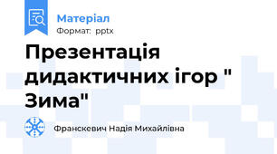 Презентація дидактичних ігор " Зима"