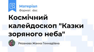 Космічний калейдоскоп "Казки зоряного неба"
