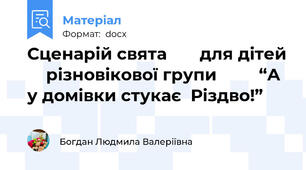 Сценарій свята       для дітей     різновікової групи         “А у домівки стукає  Різдво!”