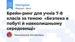 Брейн-ринг для учнів 7-8 класів за темою  «Безпека в побуті й навколишньому середовищі»