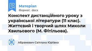 Конспект дистанційного уроку з української літератури (11 клас). Життєвий і творчий шлях Миколи Хвильового (М. Фітільова).