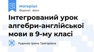Інтегрований урок алгебри-англійської мови в 9-му класі
