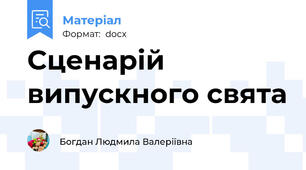 Сценарій випускного свята
