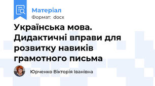 Українська мова. Дидактичні вправи для розвитку навиків грамотного письма