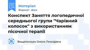 Конспект Заняття логопедичної середньогої групи "Чарівний колосок" з використанням пісочної терапії