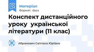 Конспект дистанційного уроку  української літератури (11 клас)