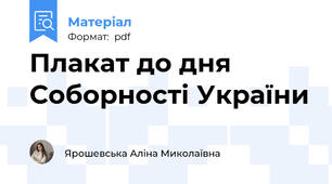 Плакат до дня Соборності України