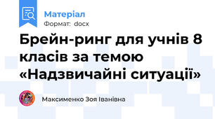 Брейн-ринг для учнів 8 класів за темою  «Надзвичайні ситуації»