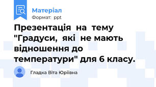 Презентація  на  тему  "Градуси,  які  не мають відношення до температури" для 6 класу.