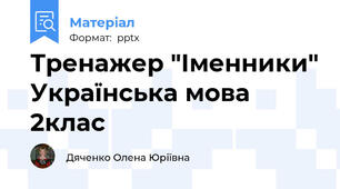 Тренажер "Іменники" Українська мова 2клас