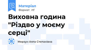 Виховна година "Різдво у моєму серці"