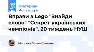 Вправи з Lego "Знайди слово" "Секрет українських чемпіонів". 20 тиждень НУШ