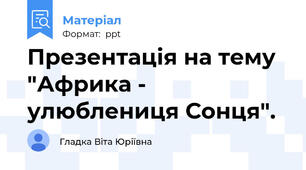 Презентація на тему "Африка - улюблениця Сонця".