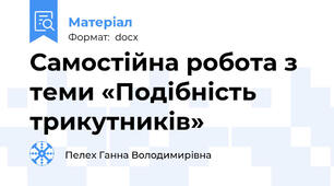Самостійна робота з теми «Подібність трикутників»