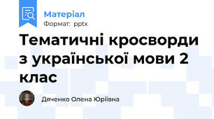 Тематичні кросворди з української мови 2 клас