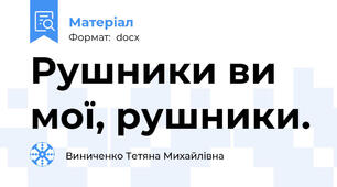 Рушники ви мої, рушники.