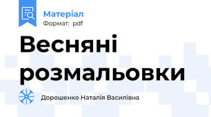 Весняні розмальовки