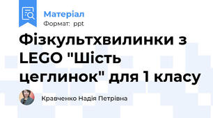 Фізкультхвилинки з LEGO "Шість цеглинок" для 1 класу