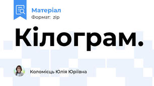 Кілограм.