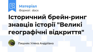 Історичний брейн-ринг знавців історії "Великі географічні відкриття"