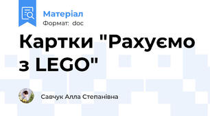 Картки "Рахуємо з LEGO"