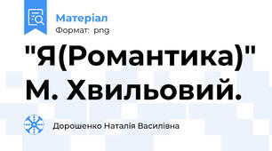 "Я(Романтика)" М. Хвильовий.