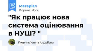 "Як працює нова система оцінювання в НУШ? "