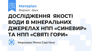 ДОСЛІДЖЕННЯ  ЯКОСТІ  ВОДИ В МІНЕРАЛЬНИХ ДЖЕРЕЛАХ НПП «СИНЕВИР» ТА НПП «СВЯТІ ГОРИ»