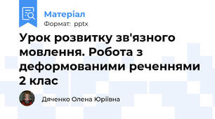 Урок розвитку зв'язного мовлення. Робота з деформованими реченнями 2 клас
