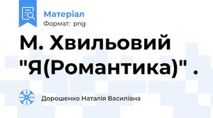 М. Хвильовий "Я(Романтика)" .
