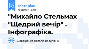 "Михайло Стельмах "Щедрий вечір" . Інфографіка.