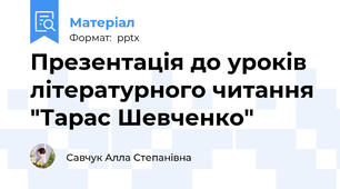 Презентація до уроків літературного читання "Тарас Шевченко"