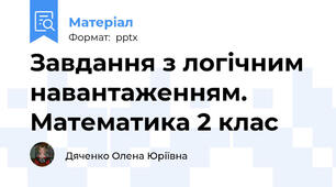 Завдання з логічним навантаженням. Математика 2 клас