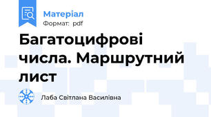 Багатоцифрові числа. Маршрутний лист
