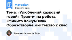 Тема. «Улюблений казковий герой» Практична робота. «Микита Кожум’яка» Образотворче мистецтво 2 клас