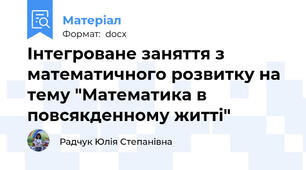 Інтегроване заняття з математичного розвитку на тему "Математика в повсякденному житті"