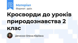 Кросворди до уроків природознавства 2 клас
