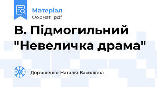 В. Підмогильний "Невеличка драма"