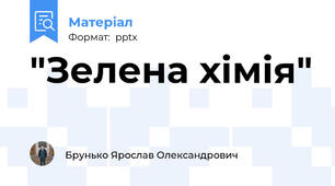 "Зелена хімія"