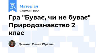 Гра "Буває, чи не буває" Природознавство 2 клас