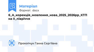 6_А_корекція_мовлення_нова_2025_2026рр_КТП на ІІ_півріччя