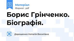 Борис Грінченко. Біографія.
