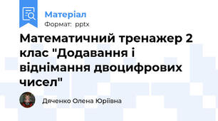 Математичний тренажер 2 клас "Додавання і віднімання двоцифрових чисел"