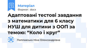 Адаптовані тестові завдання з математики для 6 класу НУШ для дитини з ООП за темою: “Коло і круг”