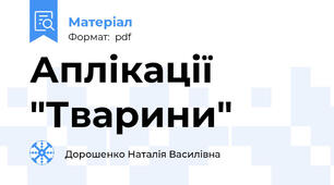 Аплікації "Тварини"