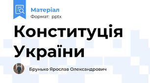 Конституція України