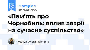 «Пам’ять про Чорнобиль: вплив аварії на сучасне суспільство»