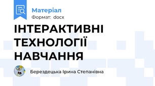 ІНТЕРАКТИВНІ ТЕХНОЛОГІЇ НАВЧАННЯ